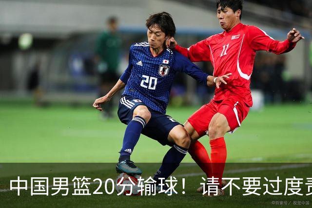 中国男篮20分输球！请不要过度责骂郭士强，日本媒体也闹出大乌龙！