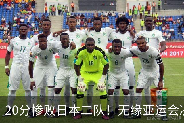 20分惨败日本二队！无缘亚运会决赛，中国男篮的时代彻底结束了？