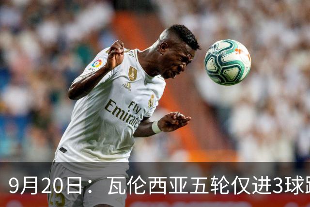 9月20日：瓦伦西亚五轮仅进3球跌至西甲第14距降级区仅两分，主力伤缺替补仅贡献1助攻